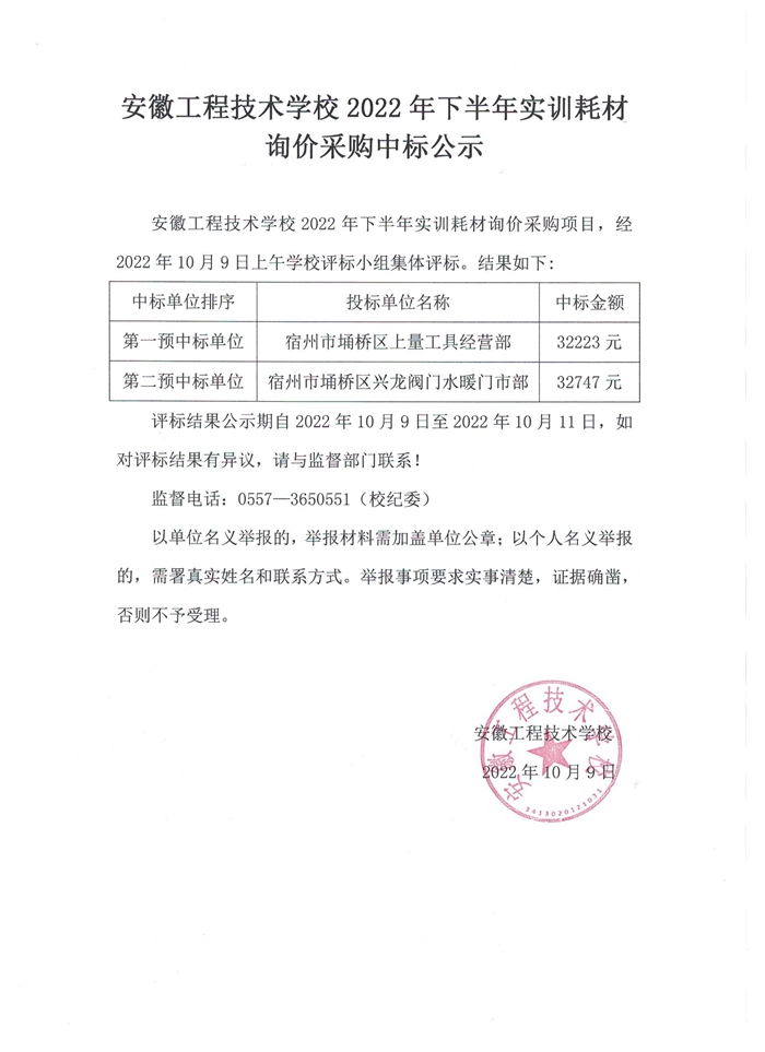 安徽工程技术学校2022年下半年实训耗材询价采购中标公示.jpg