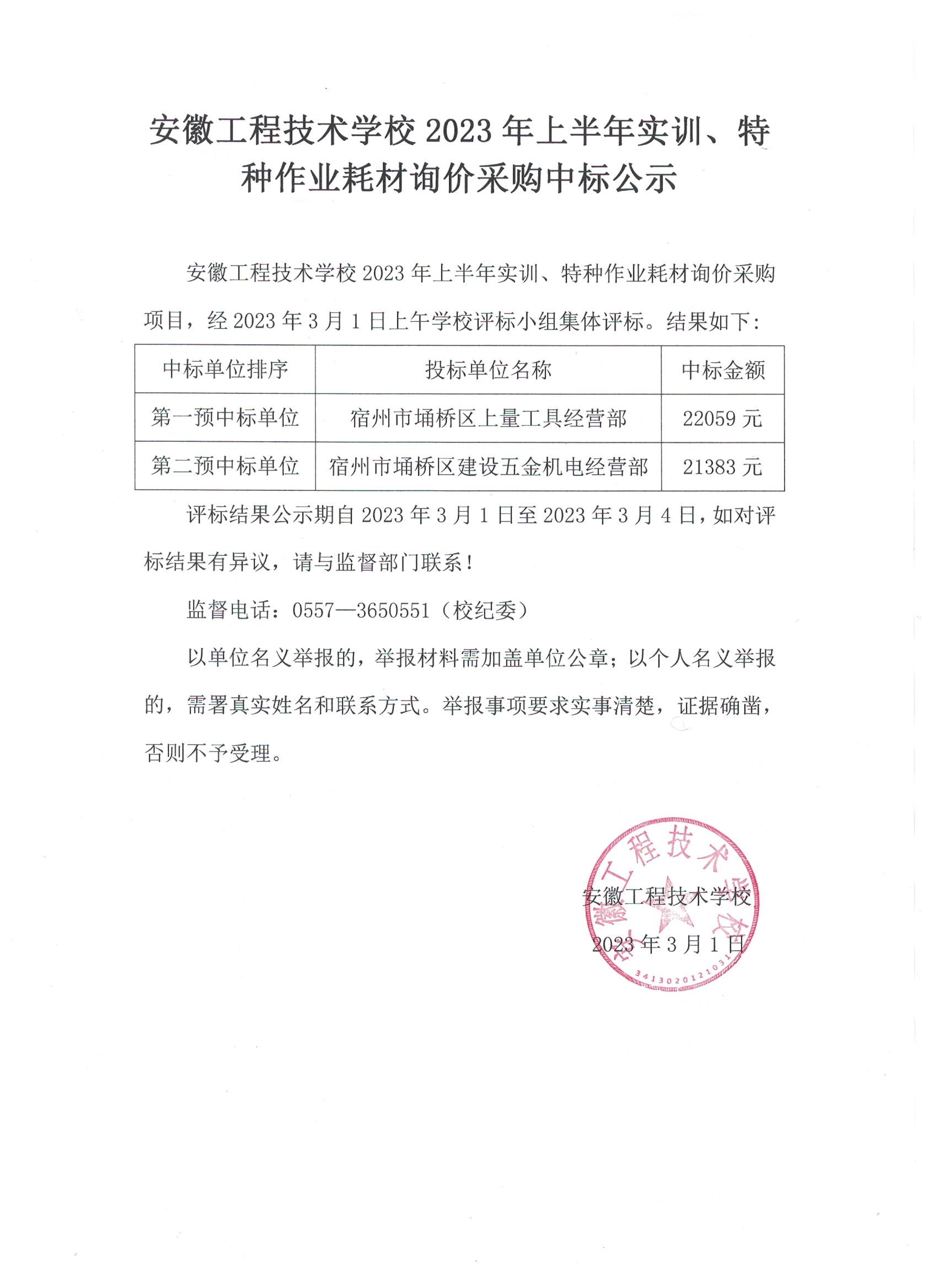 安徽工程技术学校2023年上半年实训、特种作业耗材询价采购中标公示.jpg